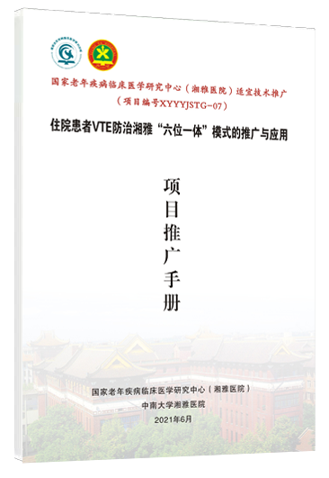 E:\贺E盘（2022-03-29办公室电脑）\护理指导委员会委员工作\学科建设（2019-）\VTE\课题（VTE2020)\VTE适宜技术推广项目\实施\（最重要）VTE适宜技术推广(2021-6月)\2.推广培训班\2.院内工作\4.证书和手册\手册\封面和封底\VTE项目推广手册.PNG